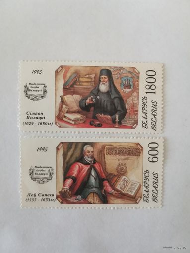 Лот из двух марок серии "Выдатныя асобы Беларусi": Лев Сапего (1557-1633) и Семион Полоцкий (1629-1680)