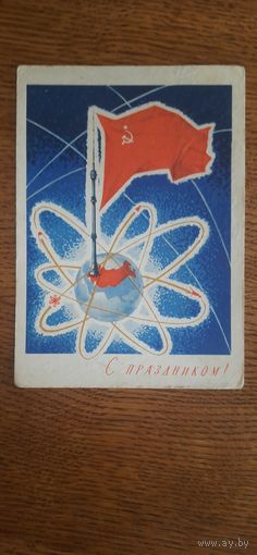 СССР. С праздником! 1967г. подписана