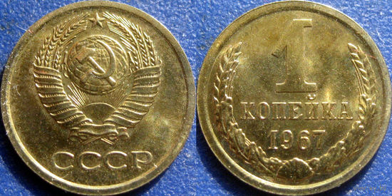 1 копейка 1967 года. UNC.