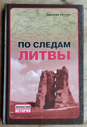 Здислав Ситько. По следам Литвы. Серия: Неизвестная история.