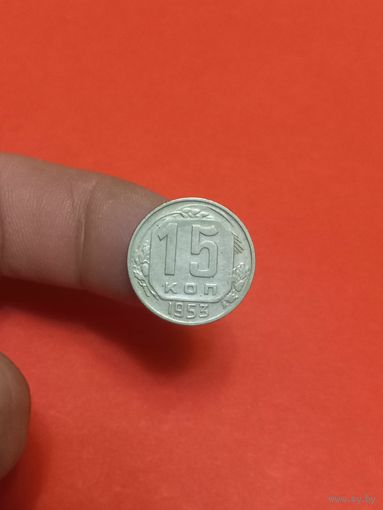 15 копеек 1953г