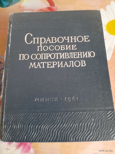 Справочное пособие по сопротивлению материалов