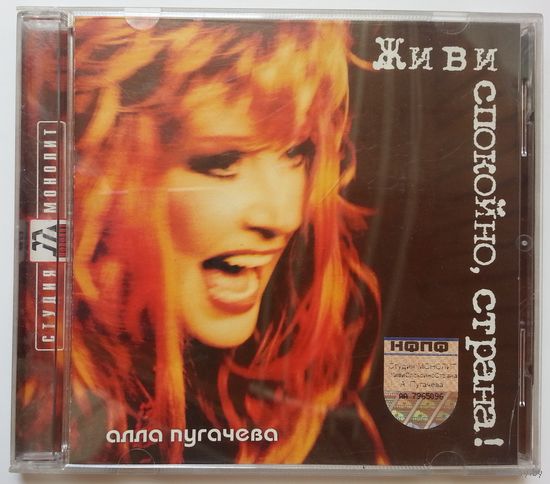 CD Алла Пугачева – Живи Спокойно, Страна! (2003)