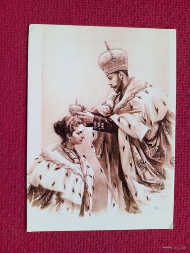 Николай 2, Александра Федоровна. Коронация. 2008 г. Чистая.