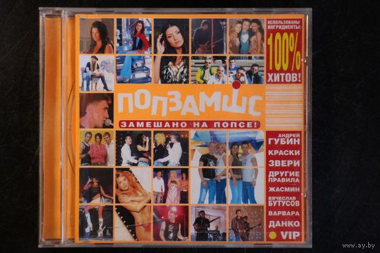 Сборник - Поп Замес. Замешано На Попсе! (2005, CD)