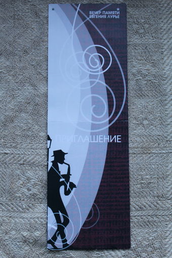 Пригласительный билет на вечер памяти поэта, композитора Евгения Лурье группа "Двина" 2008 год