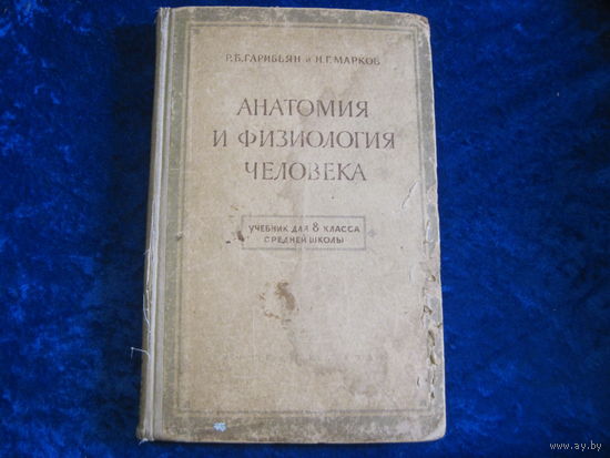 Р.Б. Гарибьян, Н.Г. Марков. Анатомия и физиология человека. Учебник для 8-го класса средней школы. 1956 г.