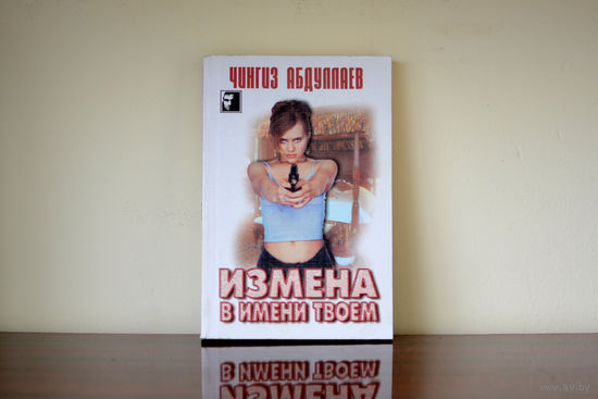 Измена в имени твоём