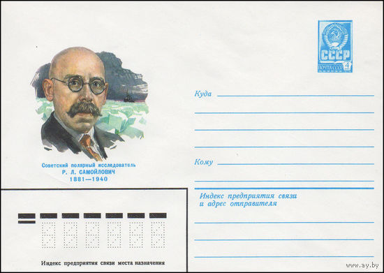 Художественный маркированный конверт СССР N 81-283 (06.07.1981) Советский полярный исследователь Р.Л. Самойлович 1881-1940