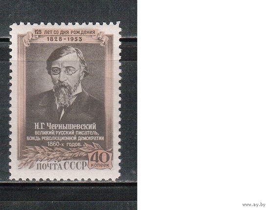 СССР-1953, (Заг.1633),  *  , Н.Чернышевский