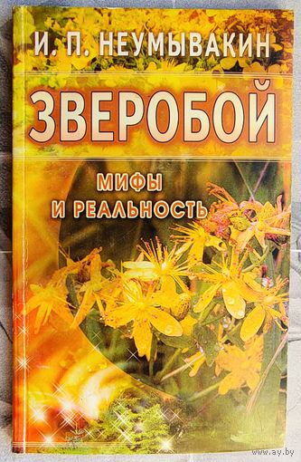 Зверобой. Мифы и реальность. Неумывакин