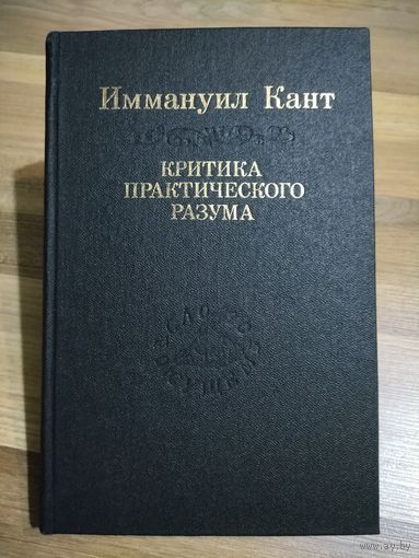 Кант Иммануил. Критика практического разума (серия "Слово о сущем")