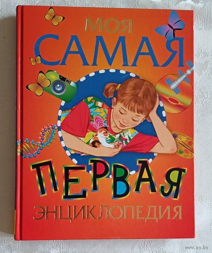 Моя самая первая энциклопедия/Аристова В. В., Гальперштейн Л. Я. 2017