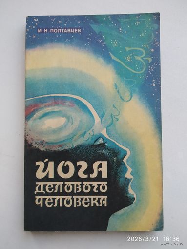 Йога делового человека / Полтавцев И. Н.