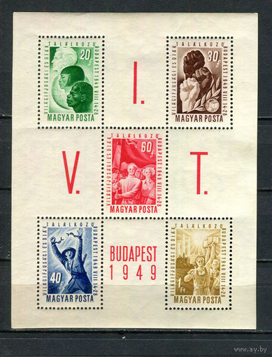 Венгрия - 1949 - Всемирный фестиваль молодёжи и студентов - [Mi. bl. 16] - 1 блок. MNH.  (Лот 77HR)-TG3P9