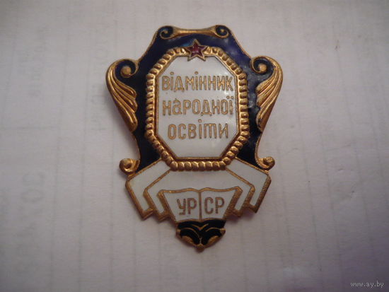 Отличник народного образования УРСР