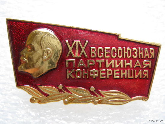 19 всесоюзная партийная конференция.