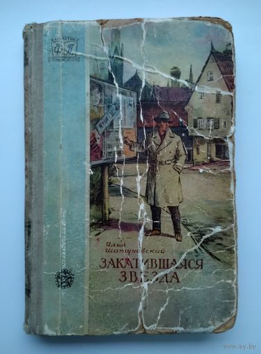 Шатуновский И.М. Закатившаяся звезда. Серия: Фантастика. Приключения (ФП)