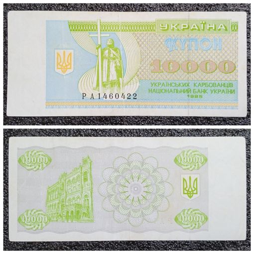 Купон 10000 карбованцев Украина 1995 г.