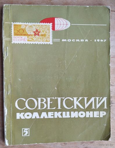 Советский коллекционер N5 1967 г.