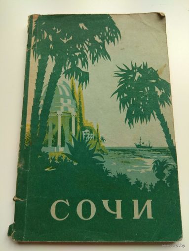 Сочи. 1958