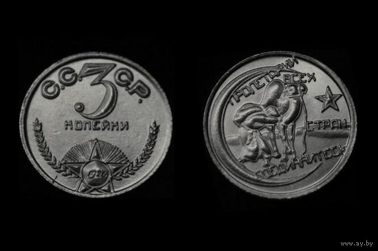 3 копейки 1926г Пролетарии всех стран соединяйтесь