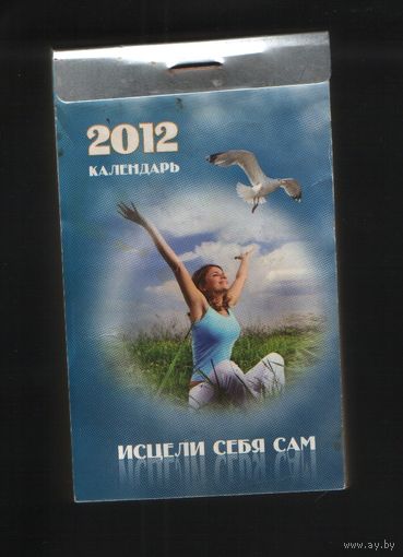 Календарь 2012 исцели себя сам