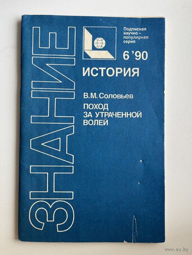 В.М. Соловьев. Поход за утраченной волей. Знание. История