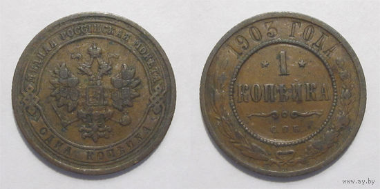1 копейка 1903  с рубля