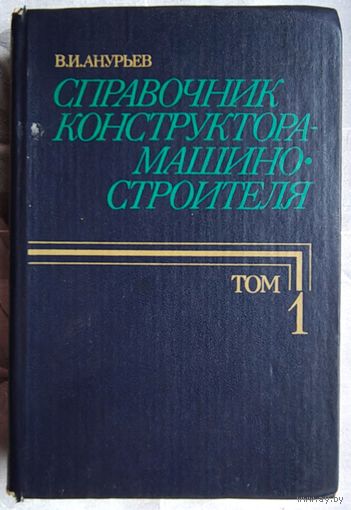 Справочник конструктора-машиностроителя. Том 1. Анурьев В. И.