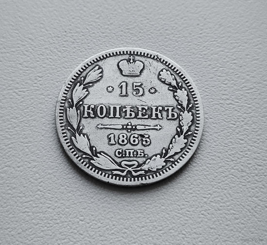 15 копеек 1865 г. СПБ НФ. Александр II. лот восс-1.10