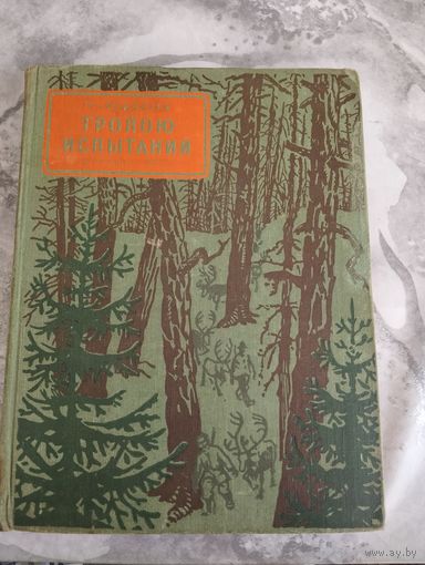 Тропою испытаний