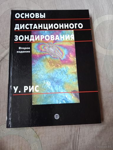 У.Рис Основы дистанционного зондирования