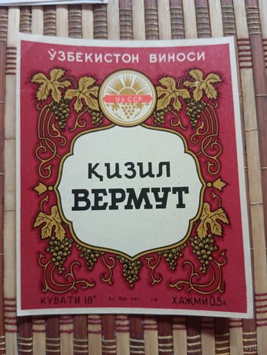Этикетка от вина Узбек ССР