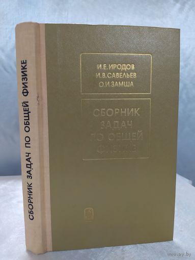 Сборник задач по общей физике