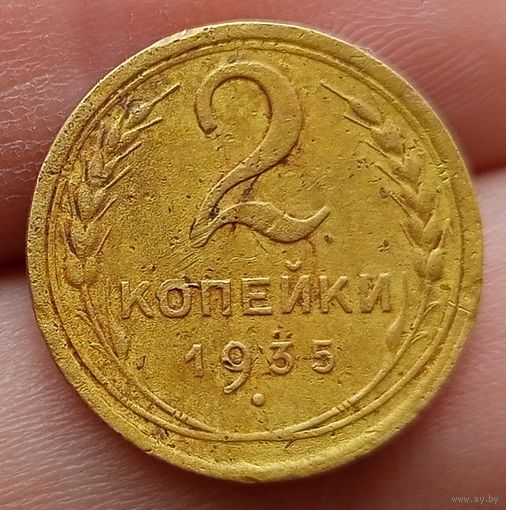 2 копейки 1935 года старый тип