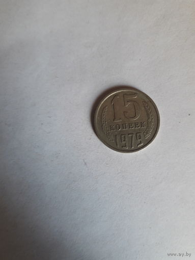 СССР 15 копеек 1979
