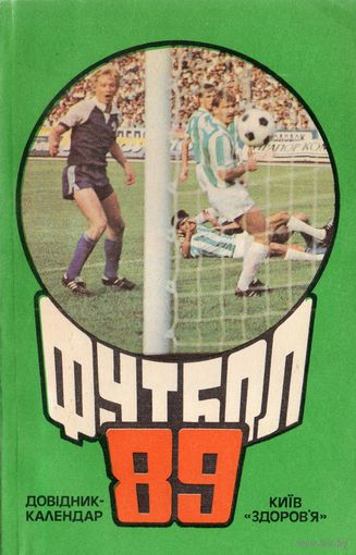 К/с Футбол 1989. Киев.