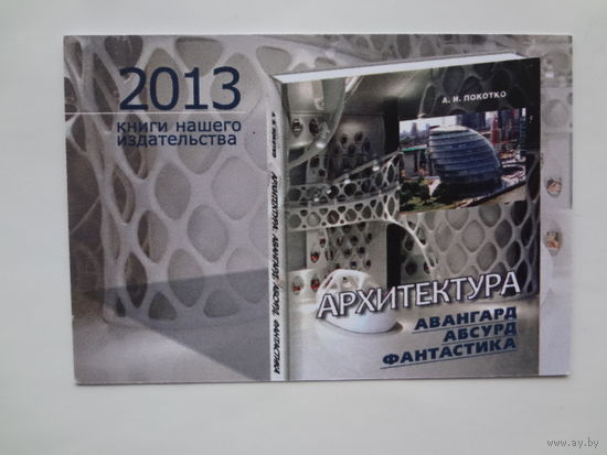 Календарик 2013 г. Издательский дом Белорусская наука.