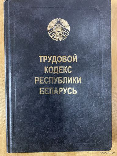 Трудовой кодекс РБ