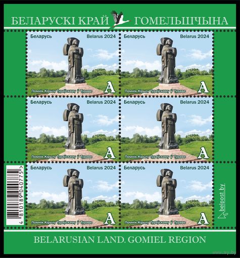 2024г Беларусь MNH Малый лист "Белорусский край. Гомельщина"