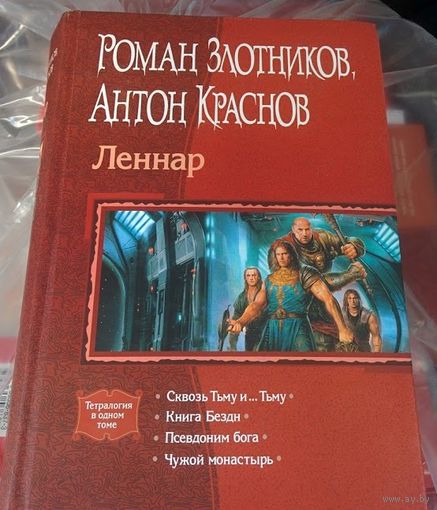 Леннар: Сквозь Тьму и...Тьму. Книга Бездн. Псевдоним бога. Чужой монастырь.Роман Злотников, Антон Краснов