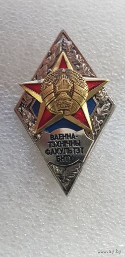 Ромб военно-технический факультет БНТУ Беларусь
