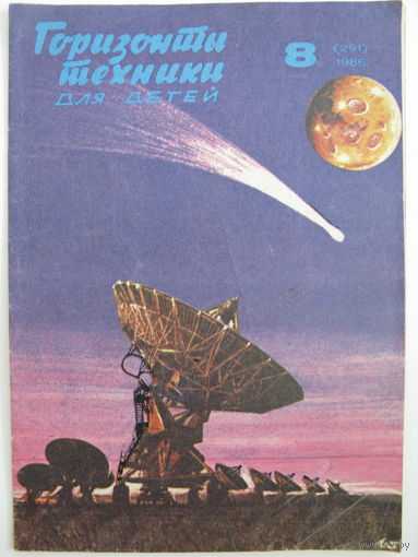 Горизонты техники для детей. 8/1986.