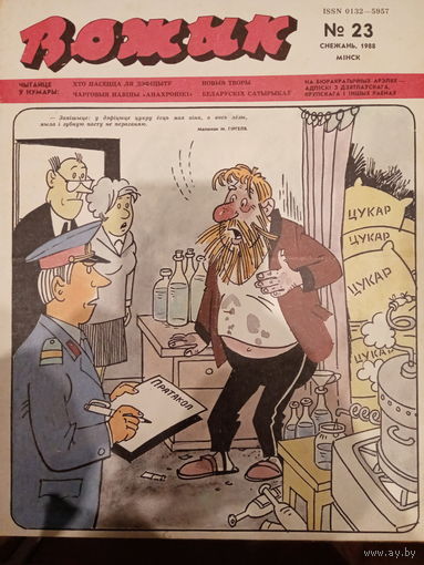 Журнал Вожык 23 выпуск 1988 год