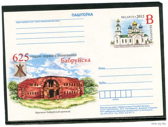 Беларусь 2012. ПК с ОМ. 625 лет первого упоминания Бобруйска. Фрагмент Бобруйской крепости