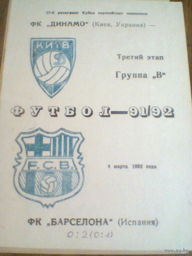 09.12.1992--Динамо Киев Украина--Барселона Испания--лига чемпионов