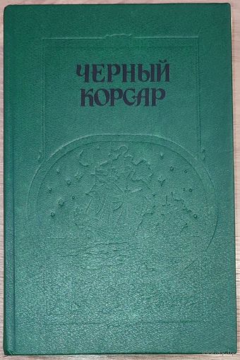 Сборник пиратских романов ''Чёрный корсар''