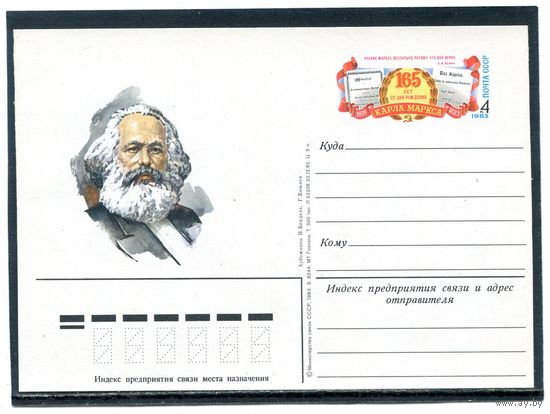СССР 1983. ПК с ОМ. К.Маркс