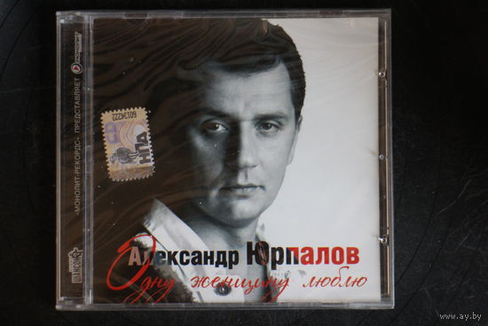 Александр Юрпалов – Одну Женщину Люблю (2008, CD)